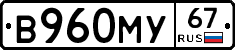 В960МУ67 - 