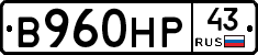 В960НР43 - 