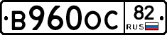 В960ОС82 - 