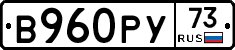 В960РУ73 - 