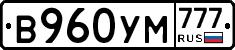 В960УМ777 - 
