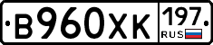 В960ХК197 - 