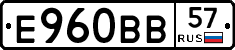 Е960ВВ57 - 