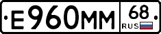 Е960ММ68 - 