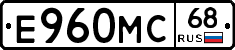 Е960МС68 - 