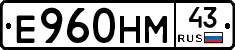 Е960НМ43 - 