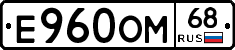 Е960ОМ68 - 