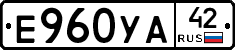 Е960УА42 - 