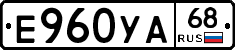 Е960УА68 - 