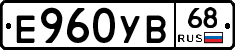 Е960УВ68 - 