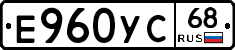 Е960УС68 - 
