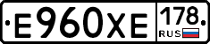 Е960ХЕ178 - 