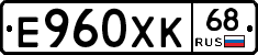Е960ХК68 - 