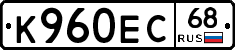 К960ЕС68 - 