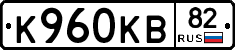 К960КВ82 - 