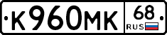 К960МК68 - 