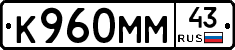 К960ММ43 - 