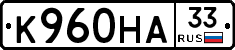 К960НА33 - 