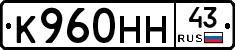 К960НН43 - 