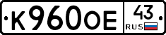 К960ОЕ43 - 