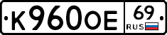 К960ОЕ69 - 