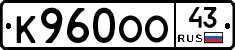 К960ОО43 - 
