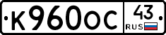 К960ОС43 - 