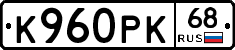 К960РК68 - 