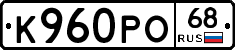 К960РО68 - 
