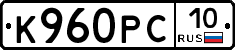 К960РС10 - 