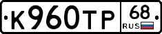 К960ТР68 - 