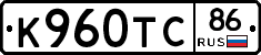 К960ТС86 - 