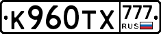 К960ТХ777 - 