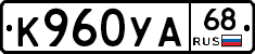 К960УА68 - 