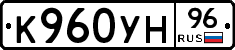 К960УН96 - 