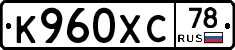 К960ХС78 - 