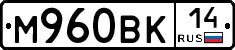 М960ВК14 - 