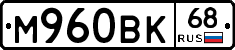 М960ВК68 - 