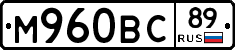 М960ВС89 - 