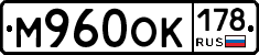 М960ОК178 - 