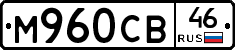 М960СВ46 - 