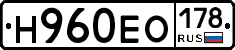 Н960ЕО178 - 