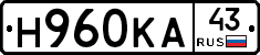 Н960КА43 - 