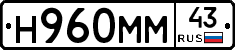 Н960ММ43 - 