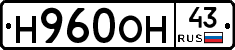 Н960ОН43 - 
