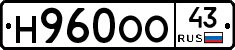 Н960ОО43 - 