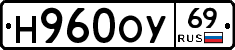 Н960ОУ69 - 