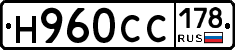 Н960СС178 - 