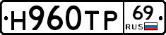 Н960ТР69 - 