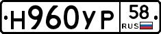 Н960УР58 - 